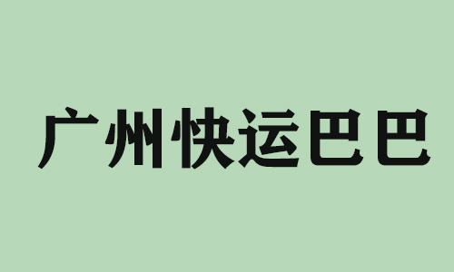 佛山广州快运巴巴科技有限公司